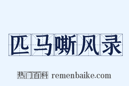 匹马嘶风录是什么意思的图片